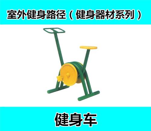 广东天建体育器材厂家直销健身路径/小区健身器材健身车